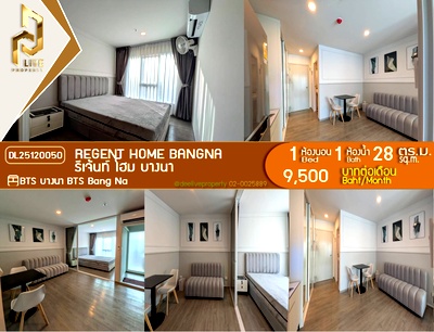 คอนโดให้เช่า : DL25120050 ให้เช่าคอนโด รีเจ้นท์ โฮม บางนา (Regent home bangna) ใกล้ BTS บางนา พร้อมเข้าอยู่ โทรด่วน 0638692663 LineID @897iyzll