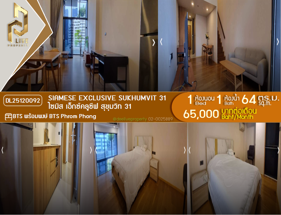 รูป DL25120092 ให้เช่าคอนโด ไซมิส เอ็กซ์คลูซีฟ สุขุมวิท 31 (Siamese Exclusive Sukhumvit 31) ใกล้ BTS พร้อมพงษ์ พร้อมเข้าอยู่ โทรด่วน 0653619502 LineID @534wlwof - รูปที่ 1/12