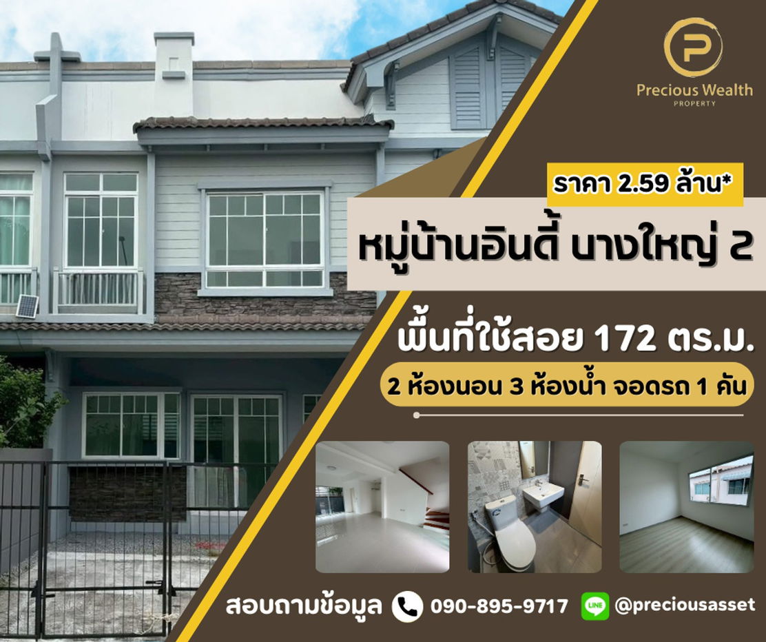 รูป 🏡✨ ทาวน์โฮม 2 ชั้น โครงการ อินดี้ บางใหญ่ 2 (Indy Bangyai 2)  - รูปที่ 1/9