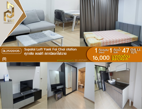 DL25120135 ให้เช่าคอนโด ศุภาลัย ลอฟท์ สถานีแยกไฟฉาย (Supalai Loft Yaek Fai Chai station) ใกล้ MRT แยกไฟฉาย พร้อมเข้าอยู่ โทรด่วน 0614453194 LineID @162cjixi
