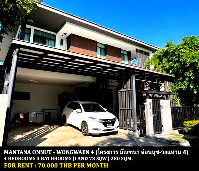 บ้านเดี่ยวให้เช่า : [ให้เช่า] หมู่บ้าน มัณฑนา อ่อนนุช - วงแหวน 4 / 4 ห้องนอน 4 ห้องน้ำ / 73 ตรว. 280 ตรม. **70,000** บ้านเดี่ยวโครงการหรู ใกล้มหาวิทยาลัยรามคำแหง 2