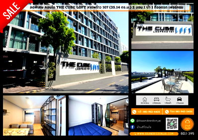 คอนโด MRT ลาดพร้าว 101 : ขายคอนโด The Cube Loft ลาดพร้าว 107 (2 นอน 1 น้ำ) 