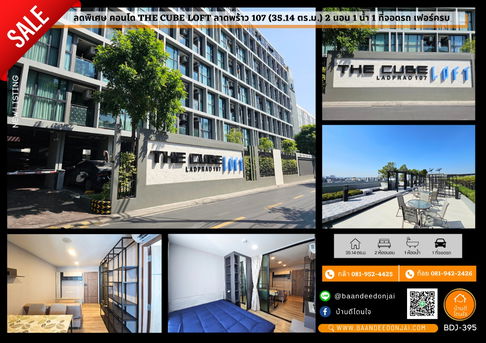 ขายคอนโด The Cube Loft ลาดพร้าว 107 (2 นอน 1 น้ำ) 