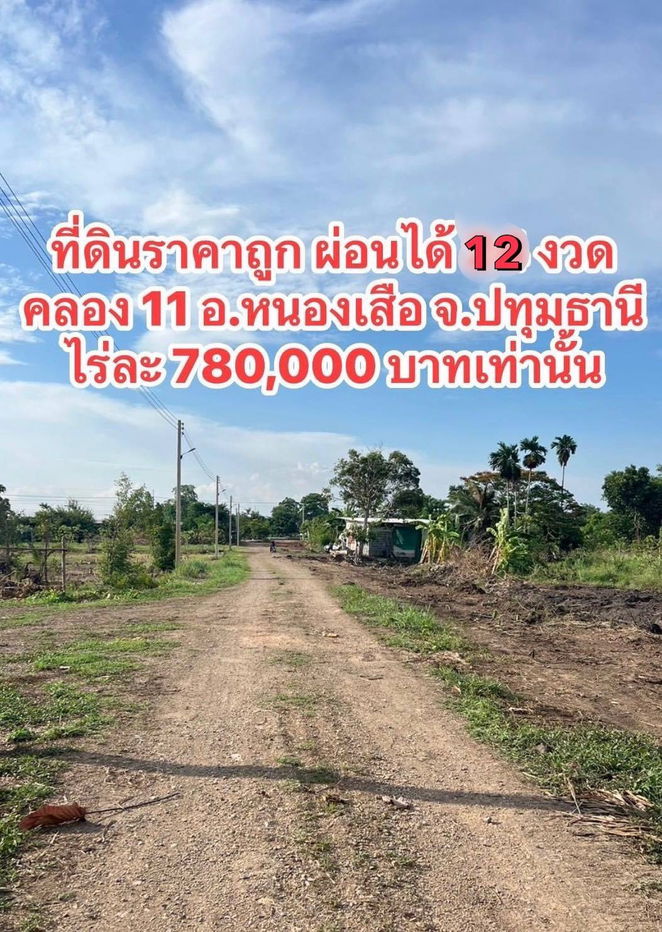 รูป ที่ดินทำเลดีเชิงเกษตรค.11หนองเสือปทุมธานีล๊อก5เพียง2ไร่1560000แบ่งชำระ12งวดใกล้อ.หนองเสือ11กมวัดไก่หอบ1.7กมตลาดเจริญกัล1กมไฟ300มน้ำหน้าแปลงฟรีโอน - รูปที่ 13/20