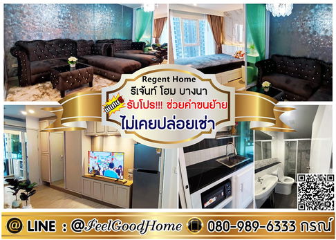 ***ให้เช่า Regent Home บางนา (ใหม่มาก!!! ไม่เคยปล่อยเช่า) *รับโปรพิเศษ* LINE : @Feelgoodhome (มี@หน้า)