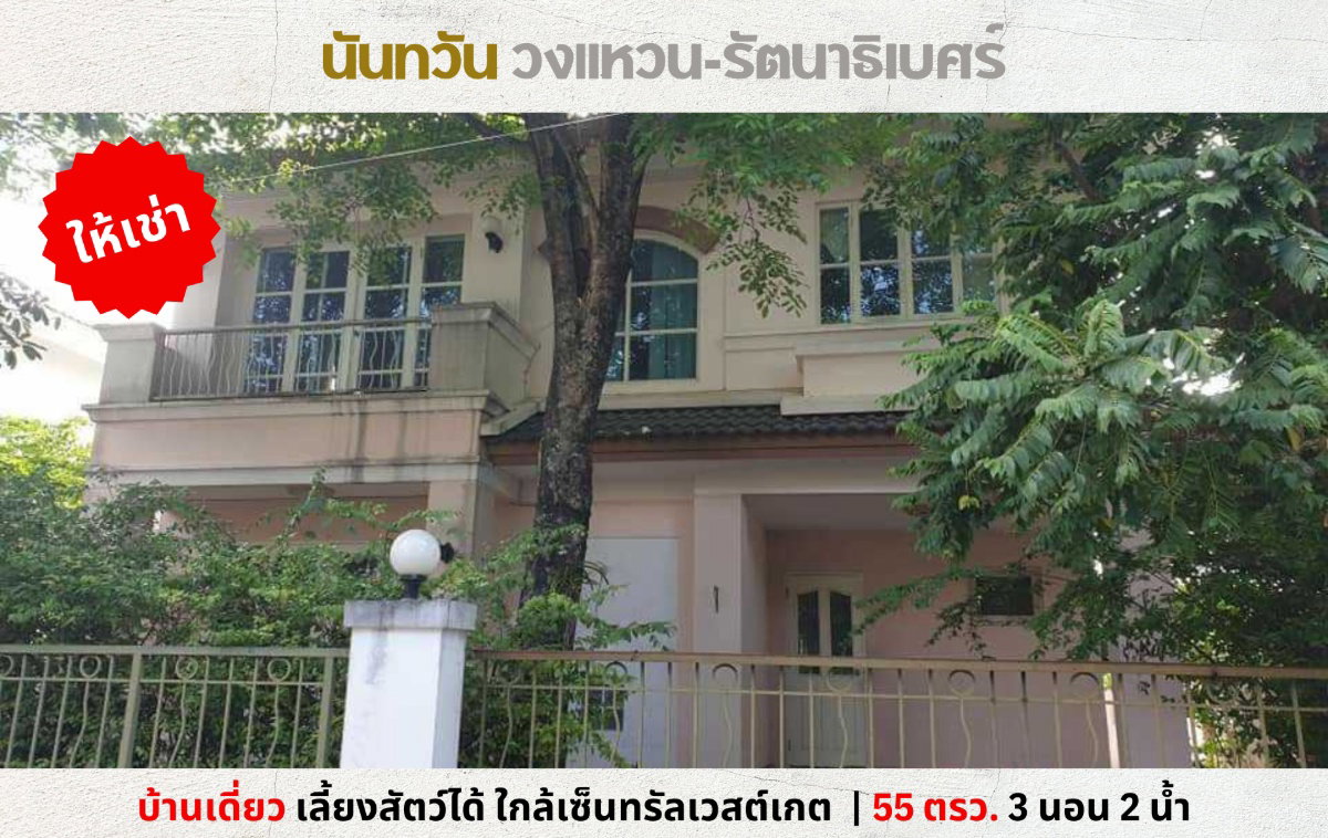 💥ให้เช่า บ้านเดี่ยว นันทวัน วงแหวน-รัตนาธิเบศร์ บางใหญ่ ติดกาญจนาภิเษก ใกล้เวสต์เกต เลี้ยงสัตว์ได้💥
