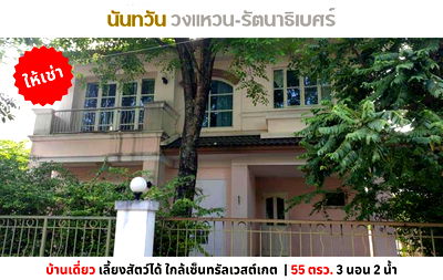 บ้านเดี่ยวให้เช่า : 💥ให้เช่า บ้านเดี่ยว นันทวัน วงแหวน-รัตนาธิเบศร์ บางใหญ่ ติดกาญจนาภิเษก ใกล้เวสต์เกต เลี้ยงสัตว์ได้💥