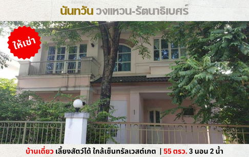 💥ให้เช่า บ้านเดี่ยว นันทวัน วงแหวน-รัตนาธิเบศร์ บางใหญ่ ติดกาญจนาภิเษก ใกล้เวสต์เกต เลี้ยงสัตว์ได้💥