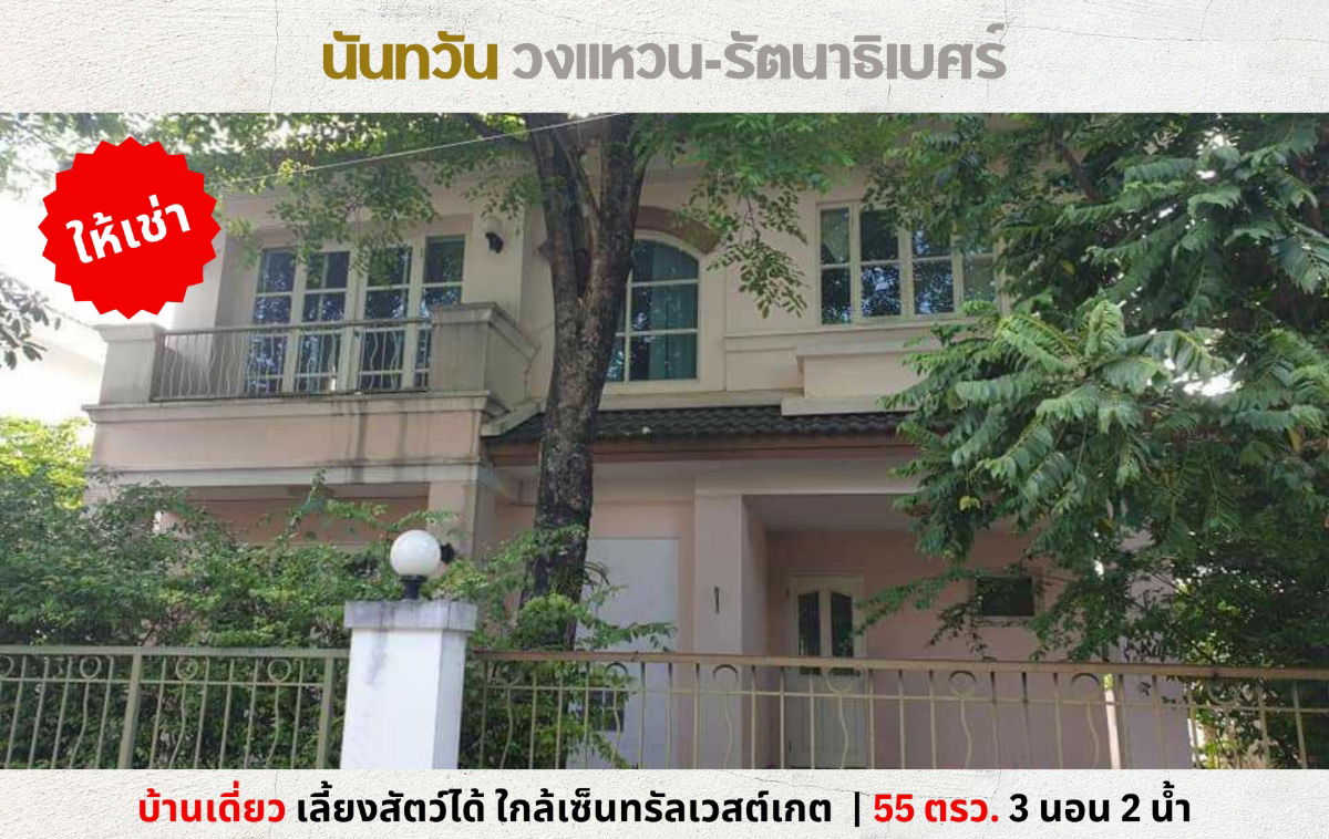 รูป 💥ให้เช่า บ้านเดี่ยว นันทวัน วงแหวน-รัตนาธิเบศร์ บางใหญ่ ติดกาญจนาภิเษก ใกล้เวสต์เกต เลี้ยงสัตว์ได้💥 - รูปที่ 1/14