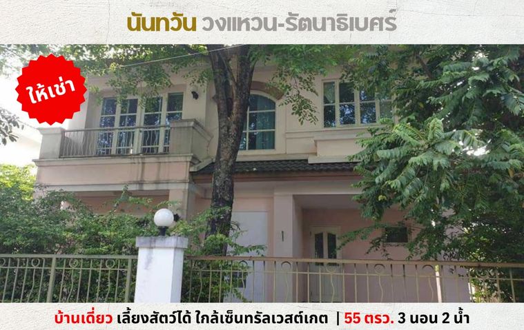 💥ให้เช่า บ้านเดี่ยว นันทวัน วงแหวน-รัตนาธิเบศร์ บางใหญ่ ติดกาญจนาภิเษก ใกล้เวสต์เกต เลี้ยงสัตว์ได้💥