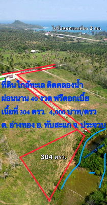 ที่ดิน ประจวบคีรีขันธ์ : ที่ดินสวยใกล้ทะเลติดคลองน้ำต.อ่างทองทับสะแกประจวบผ่อนแบ่งจ่าย60งวด304ตรวๆละ4000ทำสัญญา50000ฟรีดอกเบี้ยไฟฟ้าน้ำหน้าแปลงห่างทะเล2กมคาเฟ่ร้านอาหารทะเล