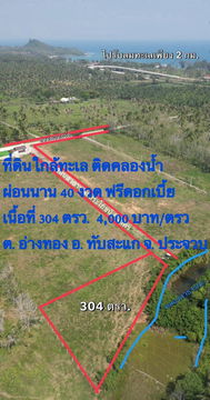 ที่ดินสวยใกล้ทะเลติดคลองน้ำต.อ่างทองทับสะแกประจวบผ่อนแบ่งจ่าย60งวด304ตรวๆละ4000ทำสัญญา50000ฟรีดอกเบี้ยไฟฟ้าน้ำหน้าแปลงห่างทะเล2กมคาเฟ่ร้านอาหารทะเล