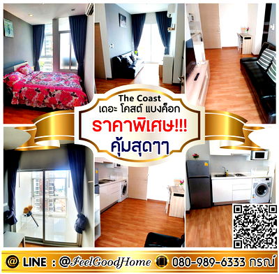 เช่าคอนโด BTS บางนา : ***ให้เช่า The Coast บางนา (ราคาพิเศษ!!! คุ้มสุดๆๆ) LINE : @Feelgoodhome (มี@หน้า)