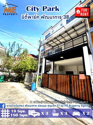 เช่าทาวน์โฮม ถนนพัฒนาการ : ให้เช่า ทาวน์โฮม 4 ชั้น ซิตี้พาร์ค พัฒนาการ 38 พร้อมเฟอร์ เข้าอยู่ได้เลย เดินทางสะดวก ใกล้เอกมัย-ทองหล่อ-สุขุมมวิท โทร 064-954-9619 (RTR17-19)
