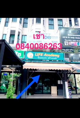 เช่าอาคารพาณิชย์ ปากเกร็ด นนทบุรี : ให้เช่าอาคารพาณิชย์ ตึกแถวทำเลทองในการทำธุกิจย่าน ราชพฤกษ์-แจ้งวัฒนะ