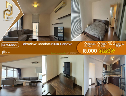 รูปภาพ DL25120123 ให้เช่าคอนโด เลควิว คอนโดมิเนียม เจนีวา (Lakeview Condominium Geneva) ใกล้ - พร้อมเข้าอยู่ โทรด่วน 0638692663 LineID @897iyzll