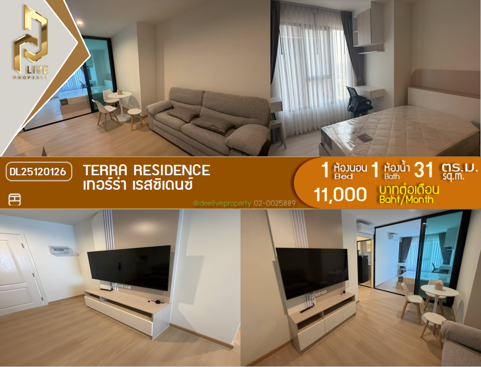 รูป DL25120126 ให้เช่าคอนโด เทอร์ร่า เรสซิเดนซ์ (TERRA RESIDENCE) ใกล้ - พร้อมเข้าอยู่ โทรด่วน 0638692663 LineID @897iyzll - รูปที่ 1/5