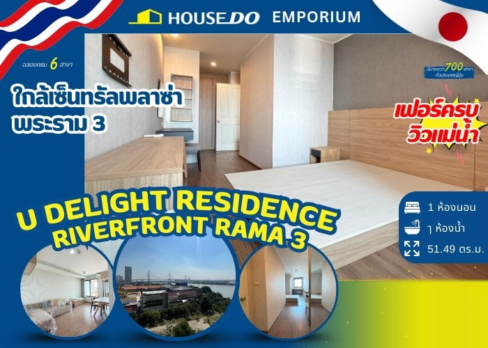 รูป ✨ขายคอนโดขนาด 51.49 ตร.ม. ยู ดีไลท์ เรสซิเด้นซ์ ริเวอร์ฟร้อนท์ พระราม 3  - รูปที่ 1/17