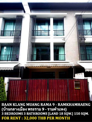 ทาวน์โฮมให้เช่า : [ให้เช่า] หมู่บ้าน บ้านกลางเมือง พระราม 9 - รามคำแหง / 3 ห้องนอน 3 ห้องน้ำ / 18 ตารางวา 150 ตารางเมตร **32,000** ตรงข้ามมหาวิทยาลัยรามคำแหง