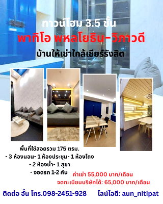 ทาวน์โฮมให้เช่า : บ้านให้เช่าใกล้เซียร์รังสิต โครงการ พาทิโอ พหลโยธิน-วิภาวดี 