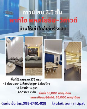 บ้านให้เช่าใกล้เซียร์รังสิต โครงการ พาทิโอ พหลโยธิน-วิภาวดี