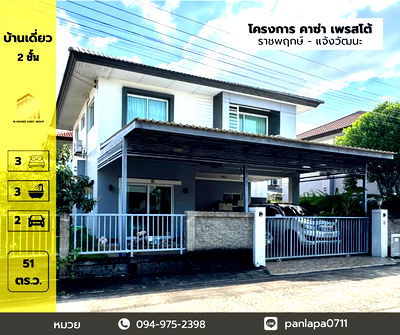 บ้านเดี่ยว กระทรวงพาณิชย์ นนทบุรี : ขายถูกมาก !! บ้านเดี่ยวขนาดใหญ่ 2 ชั้น โครงการคาซ่า เพรสโต้ ราชพฤกษ์ - แจ้งวัฒนะ อ้อมเกร็ด ปากเกร็ด นนทบุรี ใกล้วัดใหญ่สว่างอารมณ์  