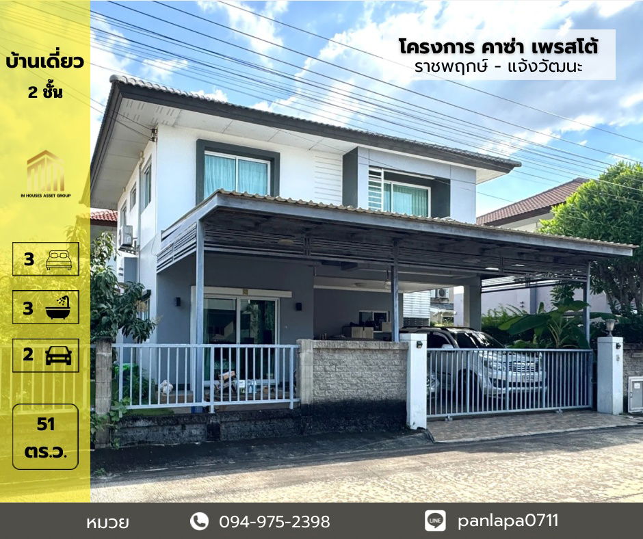 รูป ขายถูกมาก !! บ้านเดี่ยวขนาดใหญ่ 2 ชั้น โครงการคาซ่า เพรสโต้ ราชพฤกษ์ - แจ้งวัฒนะ อ้อมเกร็ด ปากเกร็ด นนทบุรี ใกล้วัดใหญ่สว่างอารมณ์ - รูปที่ 1/34