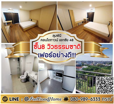 ***ให้เช่า LPN Condotown เอกชัย48 (ชั้น8 วิวธรรมชาติ + เฟอร์อย่างดี!!!) LINE : @Feelgoodhome (มี@หน้า)