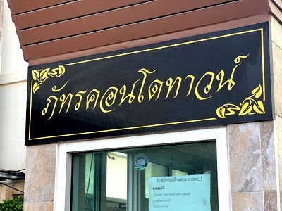 ขายคอนโด : JK 5539177 : ภัทรคอนโดทาวน์ ชลบุรี