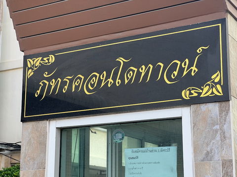 JK 5539177 : ภัทรคอนโดทาวน์ ชลบุรี