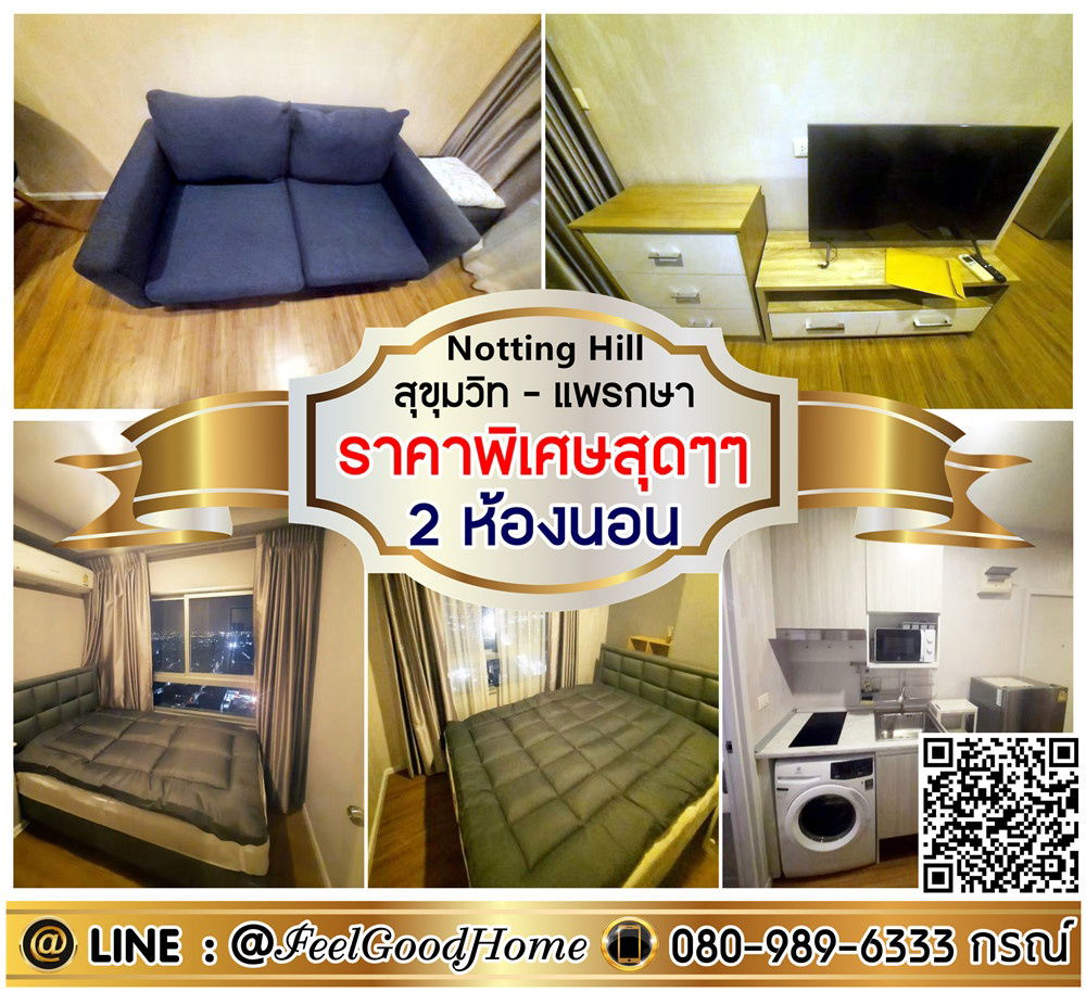 รูป ***ให้เช่า Notting Hill แพรกษา (2ห้องนอน ราคาพิเศษสุดๆๆ) LINE : @Feelgoodhome (มี@หน้า) - รูปที่ 1/14