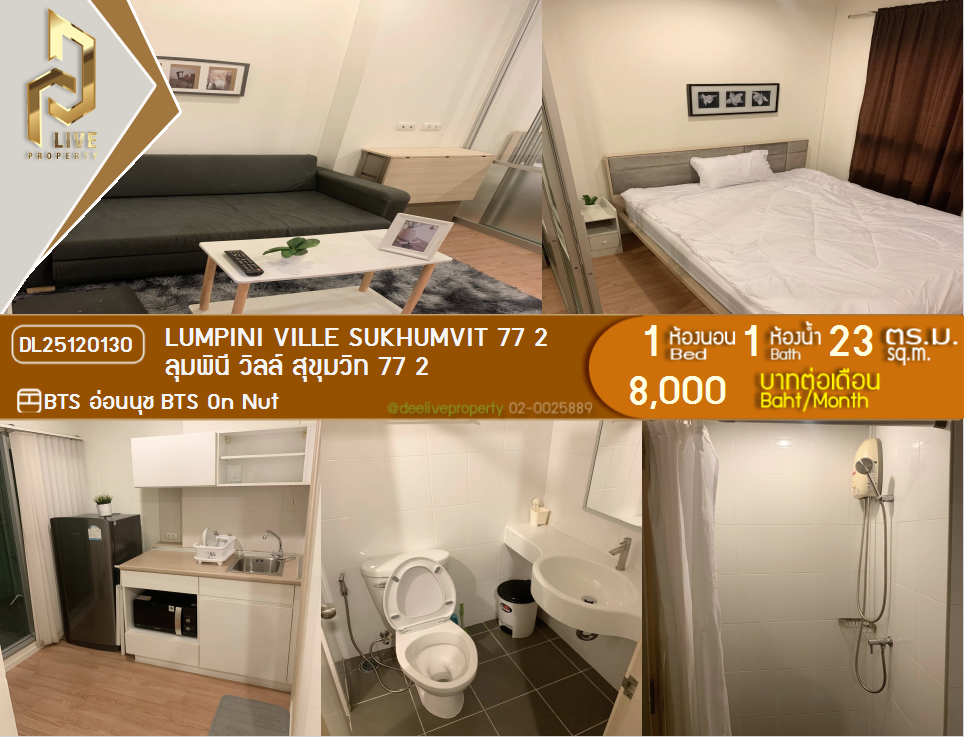 รูป DL25120130 ให้เช่าคอนโด ลุมพินี วิลล์ สุขุมวิท 77 2 (Lumpini Ville Sukhumvit 77 2) ใกล้ BTS อ่อนนุช พร้อมเข้าอยู่ โทรด่วน 0800343450 LineID @655ebbvc - รูปที่ 1/6