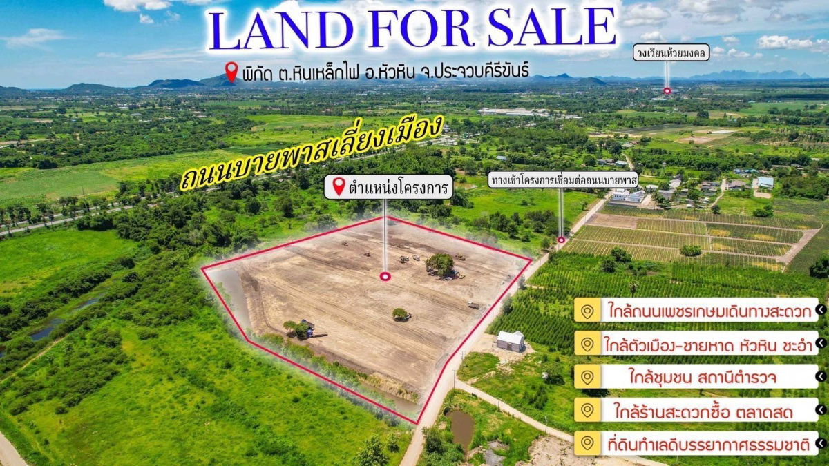 รูป หัวหินถิ่นทำเลต.หินเหล็กไฟประจวบผ่อน12เดือนฟรีดอกเบี้ย200ตรว790000ทำสัญญา100000ใกล้ตลาดน้ำสามพัน17กมชายหาดหัวหิน16กมตลาดนัดหนองขอน7.7กมถนนบายพาส2.6กม - รูปที่ 9/19