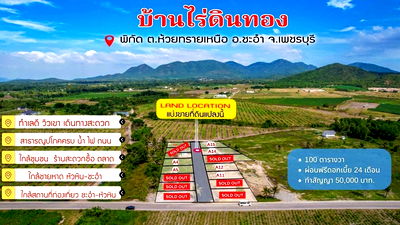 ที่ดิน ม.ศิลปากรวิทยาเขตสารสนเทศเพชรบุรี : บ้านไร่ดินทองต.ห้วยทรายเหนือชะอำเพชรบุรี100ตรวละ5900ผ่อน24-36งวดน้ำไฟพร้อมฟรีดอกเบี้ยรั่วคาบอยใกล้ซีเจอเมซอลรีสอรทร้านอาหาร4กมรร.บ่อหลวง5กมรร.พุหวาย6ก