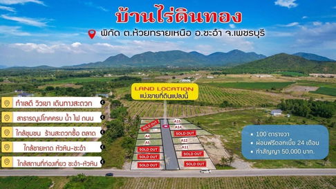 บ้านไร่ดินทองต.ห้วยทรายเหนือชะอำเพชรบุรี100ตรวละ5900ผ่อน24-36งวดน้ำไฟพร้อมฟรีดอกเบี้ยรั่วคาบอยใกล้ซีเจอเมซอลรีสอรทร้านอาหาร4กมรร.บ่อหลวง5กมรร.พุหวาย6ก