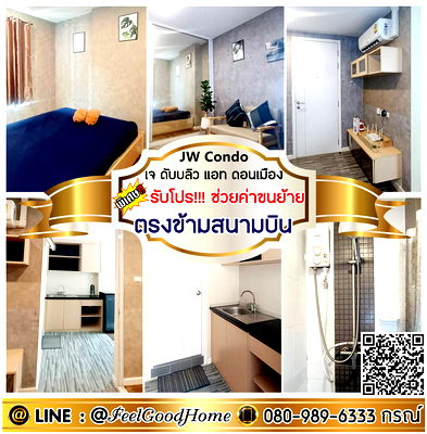 เช่าคอนโด ม.รังสิต : ***ให้เช่า JW Condo @ ดอนเมือง (ห้องไม่ร้อน!!! + ตรงข้ามสนามบิน) *รับโปรพิเศษ* LINE : @Feelgoodhome (มี@หน้า)