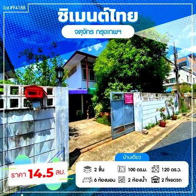 บ้านเดี่ยว กระทรวงสาธารณสุข : ⭐ ขายบ้านเดี่ยว 2 ชั้น 120 ตร.วา 🏡✨ หมู่บ้านซิเมนต์ไทย ซอย 10 ทำเลทอง งามวงศ์วาน–จตุจักร หายากมาก!  List no. 94188