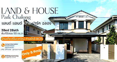 บ้านเดี่ยว ฉลอง : Land and Houses Park - ทำเลใกล้ HomePro Village Chalong เพียง 6 นาที บ้านเดี่ยวบนสังคมคุณภาพ ท่ามกลางบรรยากาศอันแสนอบอุ่น