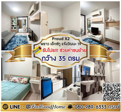 ***ให้เช่า พราว เอ็กซ์ ทู แจ้งวัฒนะ19 (ห้องกว้างๆๆ 35ตรม + ครัวแยก) *รับโปรพิเศษ* LINE : @Feelgoodhome (มี@หน้า)