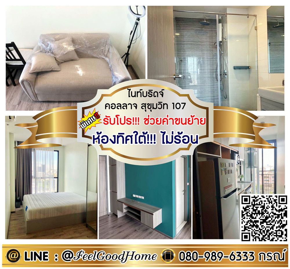 รูป ***ให้เช่า ไนท์บริดจ์ คอลลาจ สุขุมวิท107 (ห้องทิศใต้!!! ไม่ร้อน + วิวโปร่งโล่ง) *รับโปรพิเศษ* LINE : @Feelgoodhome (มี@หน้า) - รูปที่ 1/9