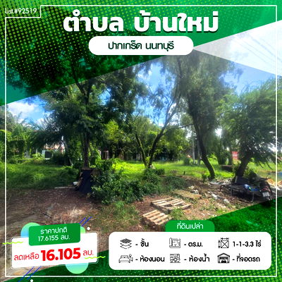ที่ดิน ม.สุโขทัยธรรมาธิราช : 92519🌿 ขายที่ดินแปลงสวย ใกล้ทางด่วนศรีรัช–แจ้งวัฒนะ ทำเลศักยภาพสูง!