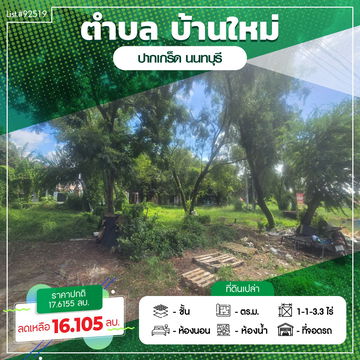 92519🌿 ขายที่ดินแปลงสวย ใกล้ทางด่วนศรีรัช–แจ้งวัฒนะ ทำเลศักยภาพสูง!