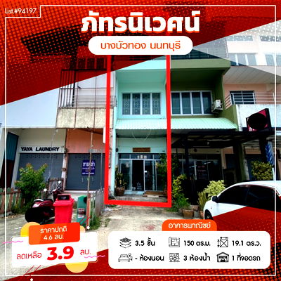 โฮมออฟฟิศ บางบัวทอง นนทบุรี : ⭐ ขาย โฮมออฟฟิศ 3 ชั้นครึ่ง ซอยกรมที่ดินบางบัวทอง 🏢✨ ทำเลดี หน้าหมู่บ้านภัทรนิเวศน์ ลากูน  Listing no. 94197