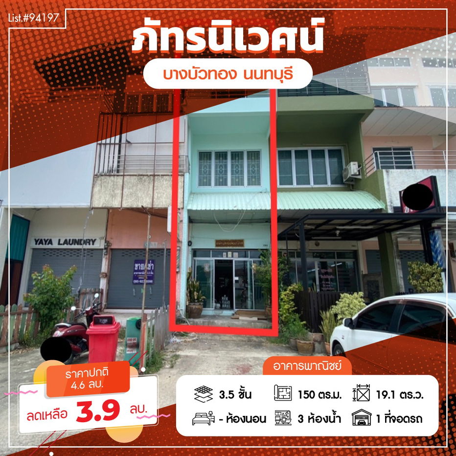 รูป ⭐ ขาย โฮมออฟฟิศ 3 ชั้นครึ่ง ซอยกรมที่ดินบางบัวทอง 🏢✨ ทำเลดี หน้าหมู่บ้านภัทรนิเวศน์ ลากูน  Listing no. 94197 - รูปที่ 1/10