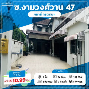 ⭐ บ้านใหญ่ใจกลางงามวงศ์วาน 47 🏡✨ 100 ตร.วา 6 ห้องนอน 6 ที่จอดรถ Build-in ทั้งหลัง ทำเลสุด Rare! Listing no. 94508