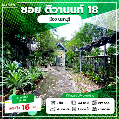 บ้านเดี่ยว นนทบุรี : ⭐ ขายบ้านพร้อมที่ดิน 219 ตร.วา ซอยติวานนท์ 18 🏡✨ ทำเลใจกลางเมือง ใกล้ MRT–ศูนย์ราชการ! Listing no.95196