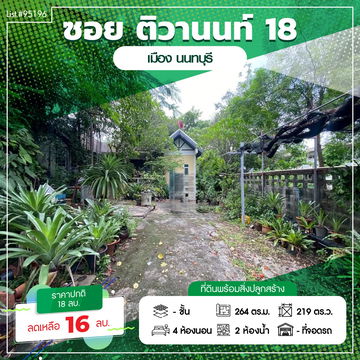 ⭐ House with Large Land Plot for Sale 🏠📍 Tiwanon 18 | 219 Sq.w. | Prime Nonthaburi Location Listing no.95196