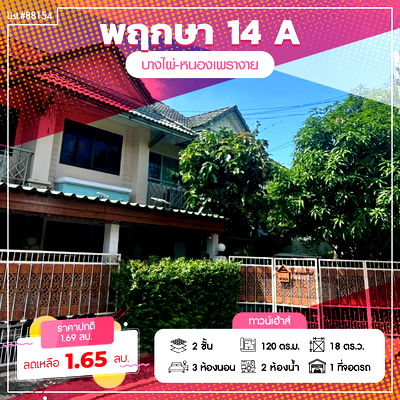 ทาวน์โฮม นนทบุรี : ⭐ ขายทาวน์เฮ้าส์แปลงมุม พฤกษา 14A 🏡✨ 18 ตร.วา ใกล้วัดลาดปลาดุก ทำเลดี ราคาเข้าถึงได้!  Listing no. 88154