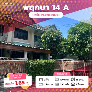 ⭐ ขายทาวน์เฮ้าส์แปลงมุม พฤกษา 14A 🏡✨ 18 ตร.วา ใกล้วัดลาดปลาดุก ทำเลดี ราคาเข้าถึงได้!  Listing no. 88154