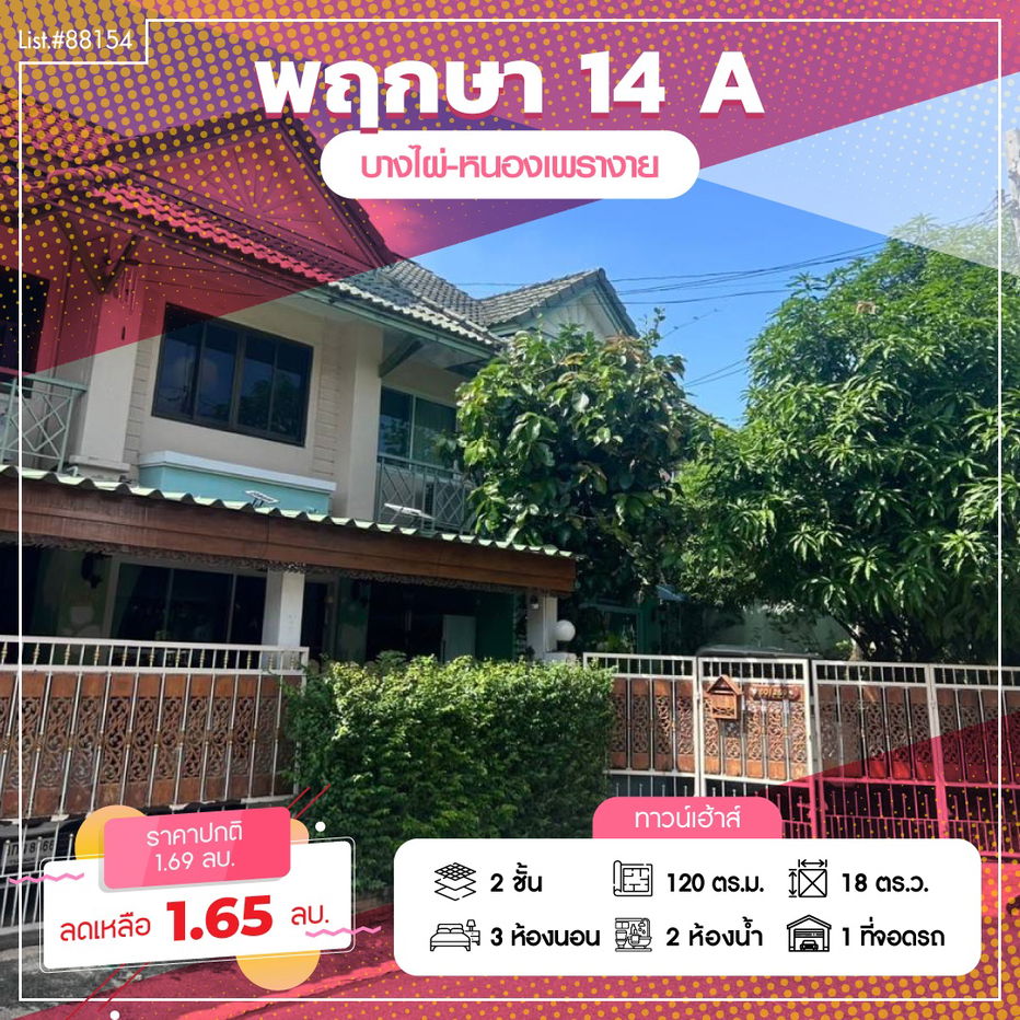 รูป ⭐ ขายทาวน์เฮ้าส์แปลงมุม พฤกษา 14A 🏡✨ 18 ตร.วา ใกล้วัดลาดปลาดุก ทำเลดี ราคาเข้าถึงได้!  Listing no. 88154 - รูปที่ 1/8